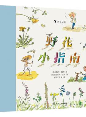 浪花朵朵童书野花小指南 儿童小学生野生花卉植物百科全书大自然启蒙好奇漫画课外书科普书籍