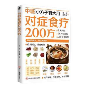 【正版速发】中医对症食疗200方 日常饮食指导取材速查家庭实用生活 二十四节气养生食补24食谱顺时而食四级食谱详细解读家庭常备