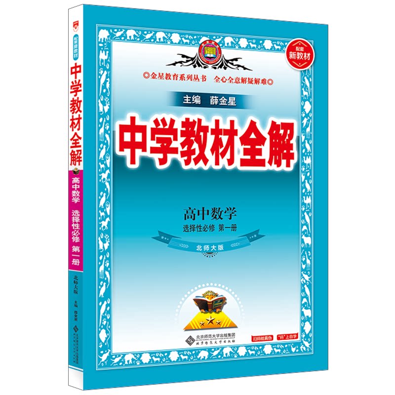 新教材中学全解选择性必修第一册