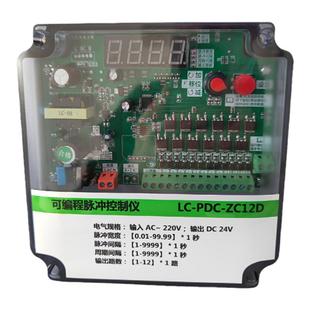 可编程脉冲控制仪LC-PDC-ZC08D12D20D24D30D除尘器脉冲清灰控制器