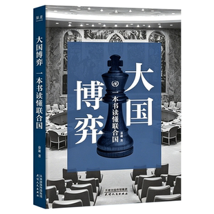 大国博弈一本书读懂联合国秦康著天津人民出版社前联合国工作人员B站百大UP主小Q不是导盲犬重磅首作国际政治读物随书附赠精美书签