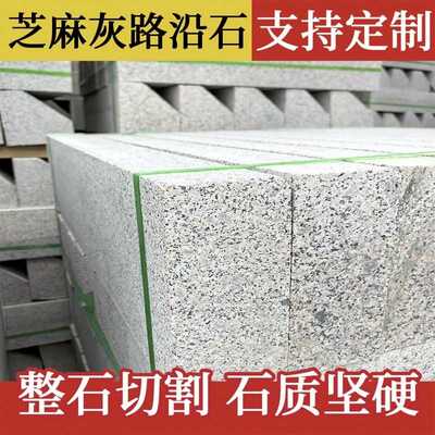 芝麻灰天然花岗岩路沿石五石石莲花路路市政道路平石牙石侧缘石立