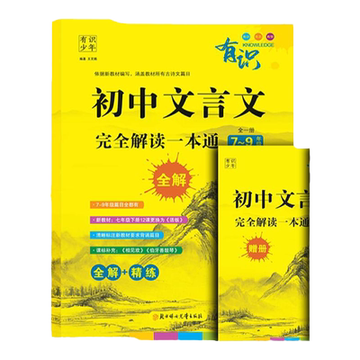 初中文言文完全解读一本通全一册