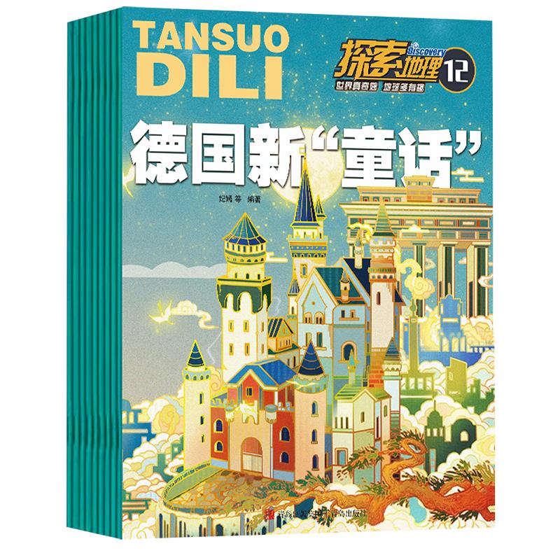 2024全年订阅】探索地理杂志