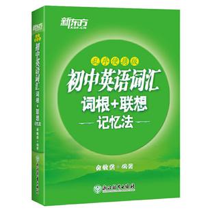 当当网正版】新东方初中英语词汇词根+联想记忆法 乱序便携版口袋版 新东方绿宝书 俞敏洪 中学考试重点核心大纲词汇背单词冲刺
