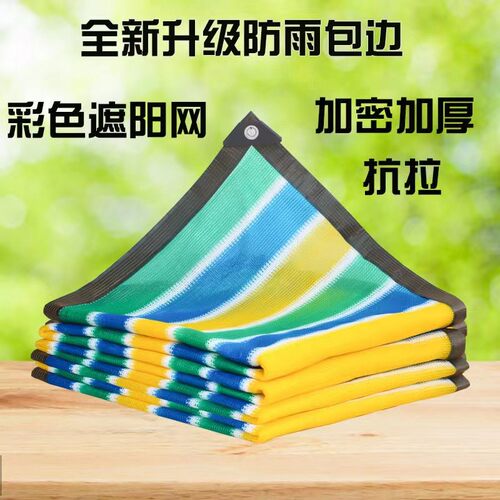 四色遮阳网彩色耐磨遮阳防晒隔热降温大棚商铺别墅农家小院阳光房