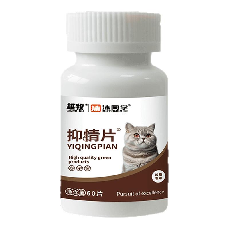 猫咪抑情片公猫专用发情抑制情欲绝育求偶嚎叫乱尿缓解情绪猫宁片