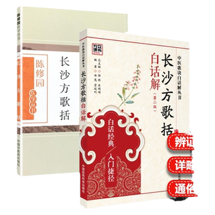 正版套装2本 长沙方歌括 陈修园+长沙方歌括白话解 二2版 方剂药方注释白话解 中医学丛书 中国中医药出版社 中医书籍大全