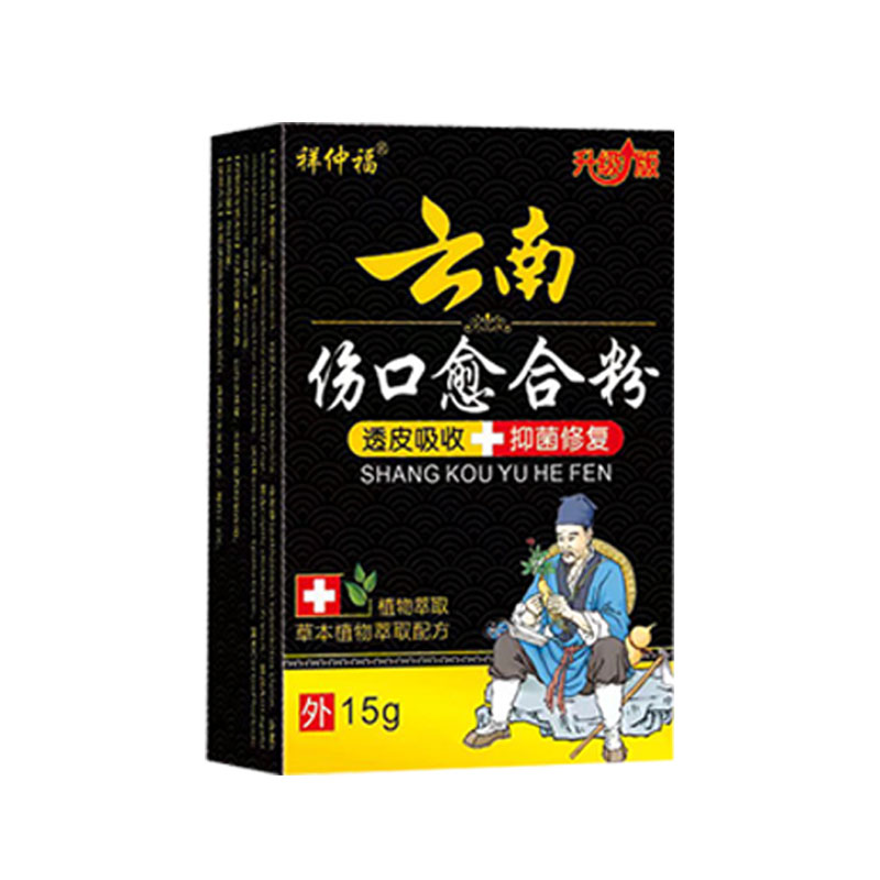 云南金创散伤口消炎皮肤溃滥摔伤刀伤烫伤烧伤生肌褥疮老烂腿