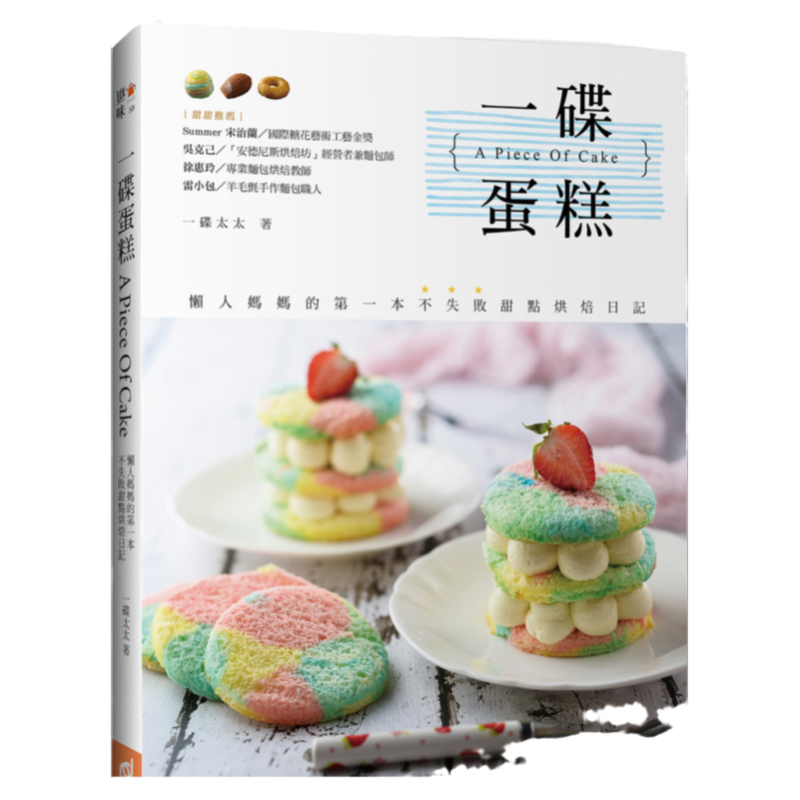 预售【外图台版】一碟蛋糕A Piece Of Cake：懒人妈妈的*一本不失败甜点烘焙日记/一碟太太/帕斯顿数位