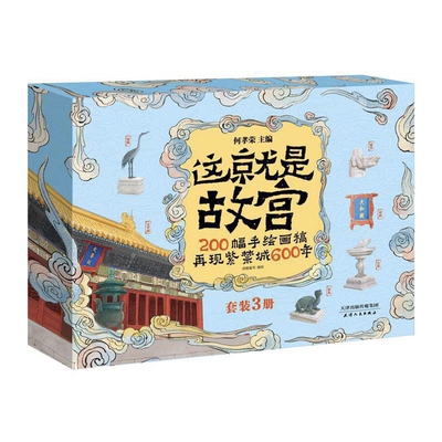 这就是故宫全3册何孝荣200幅手绘画稿赠故宫建筑全景图打开故宫了不起的中国3-6-9岁幼儿绘本益智早教启蒙认知历史文化科普礼品书