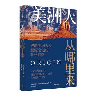 美洲人从哪里来 破解美洲人类起源之谜的科学冒险 珍妮弗拉夫著 人骨中提取的古DNA如何改写美洲人类的历史 中信出版 官方旗舰店