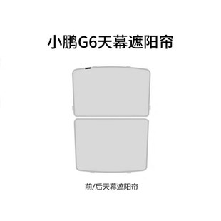 适用于小鹏G6遮阳帘天窗遮阳板降温隔热防晒车顶部配件天幕遮阳帘