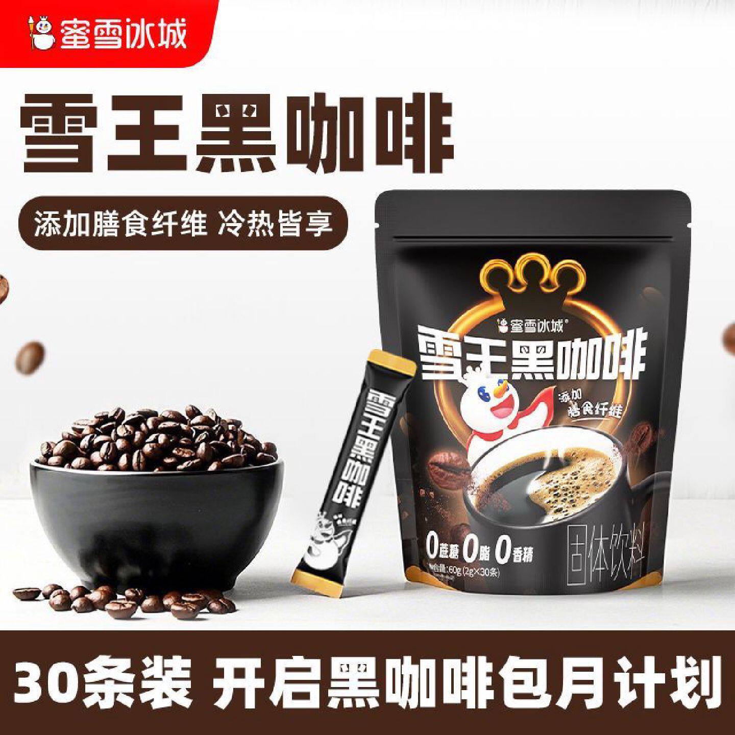 30条蜜雪冰城美式黑咖啡速溶冷热双泡健身便携独立包装大袋