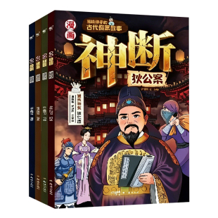 官方正版漫画版探案推理书小学生神断大唐狄公案包公案海公案迷案大侦探思维逻辑训练书步步惊心阅读课外书籍老师推荐观察力专注力