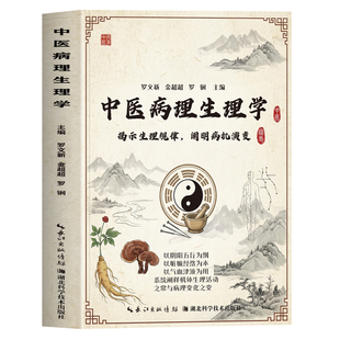 正版 中医病理生理学 揭示生理规律 阐明病机演变 常见病症临床病理学症状表现 病因病机学说诊断病理学治疗处方中药方剂中医书籍