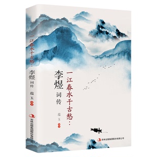 正版 一江春水千古愁:李煜词传 中国古诗词唐诗宋词歌赋散文国学古代诗人人物传记经典文学鉴赏辞典全集图书籍