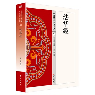 法华经正版原著无删减原文注释译文白话文妙法莲华经 佛教究竟的法义智慧 中国佛学经典 无障碍阅读 佛教经典入门畅销书籍排行榜