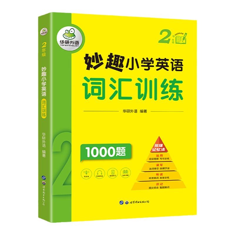 华研外语二年级妙趣小学教辅
