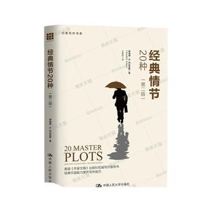 现货速发经典情节20种 第二版 创意写作书系 成为作家之旅 创作 小说课 如何写小说 人物写活 文学理论入门 写作技巧书籍人民大学