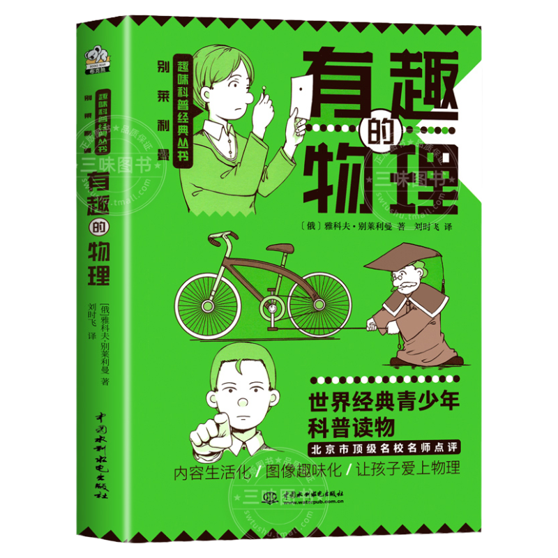 有趣的物理 初中物理课外书 七八九年级趣味物理 别莱利曼讲述物理学知识点汇总科普读物中小学生五六年级青少年物理电学实验箱