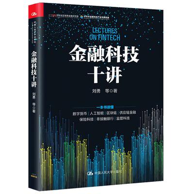 【正版书籍】金融科技十讲刘勇等 著 金融与投资  一本书读懂数字货币 区块链 供应链金融等金融科技的应用与发展