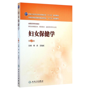 妇女保健学(第2版/妇幼保健)
