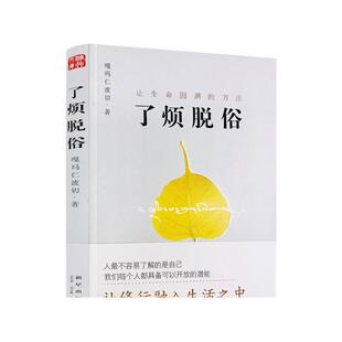包邮正版 了烦脱俗 让生命圆满的方法 嘎玛仁波切/著 新星出版社