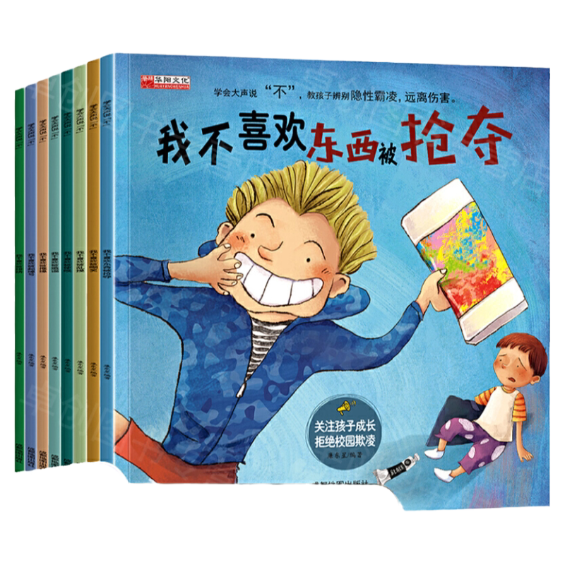 全套8册儿童反霸凌启蒙教育绘本对霸凌说不系列学会大声说不3-4-5一6岁幼儿园阅读中班大班读物逆商培养我不喜欢被欺负