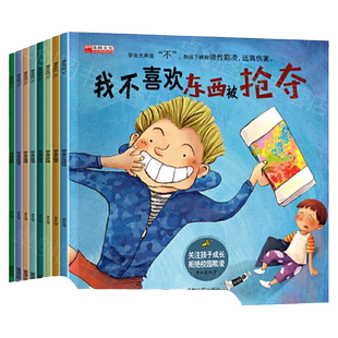 全套8册儿童反霸凌启蒙教育绘本对霸凌说不系列学会大声说不3-4-5一6岁幼儿园老师推荐阅读中班大班读物逆商培养我不喜欢被欺负