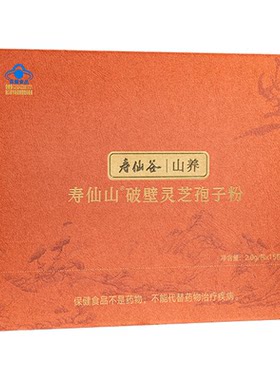 寿仙谷山灵芝孢子粉增强免疫力