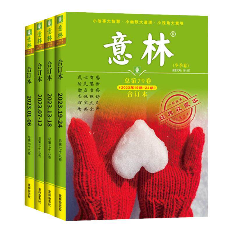 意林合订本2025年/2024/2023/2022年【全年珍藏】春季卷/夏季卷/秋季卷/冬季卷打包小学版作文素材初中版青