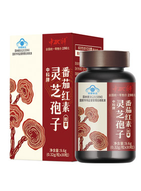 中科灵芝孢子番茄红素增强免疫力