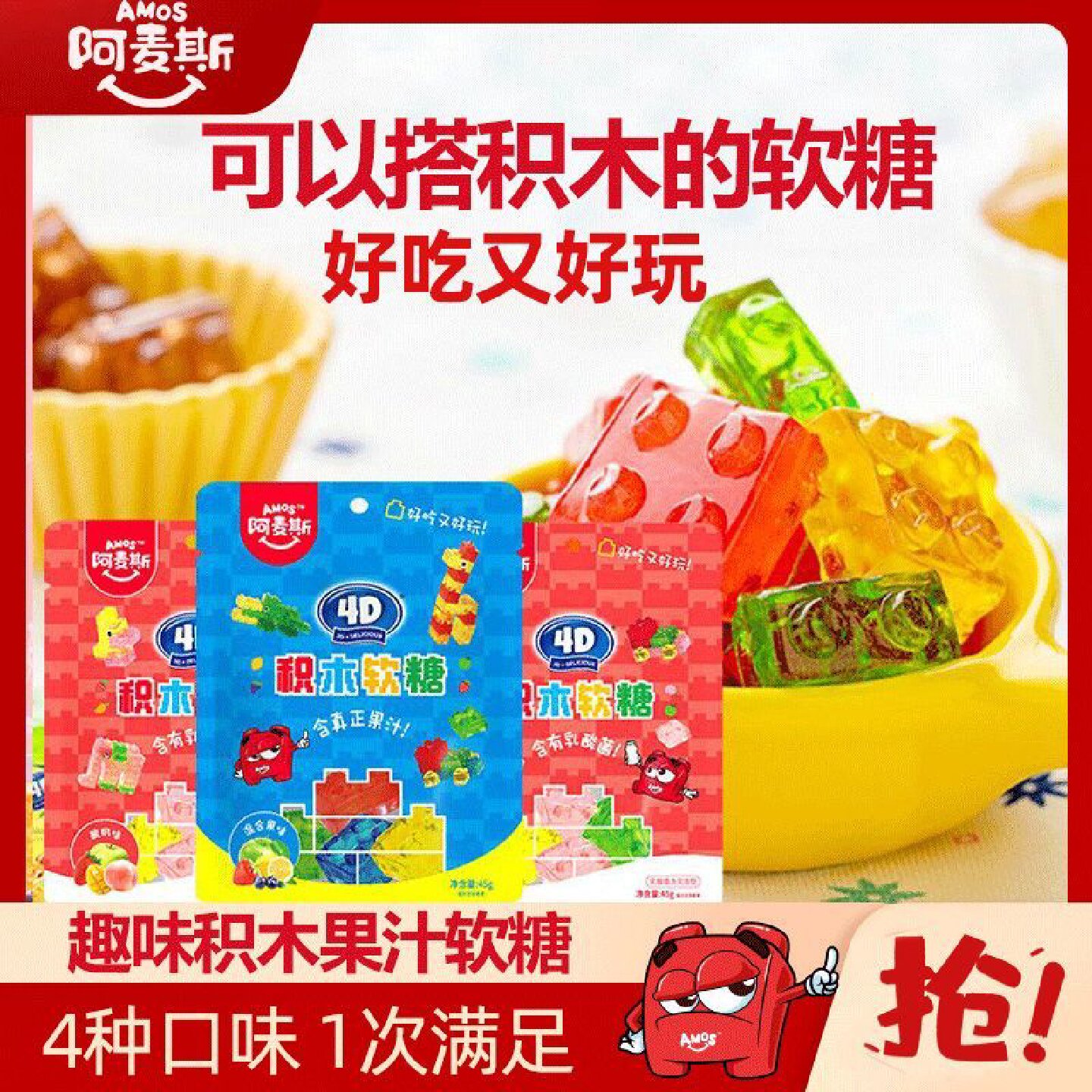 阿麦斯4D积木果汁软糖多袋可拼搭乐高糖果创意玩具网红喜糖水果味