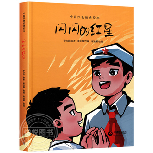闪闪的红星正版书 小学生一年级课外阅读二中国红色经典绘本爱国教育儿童革命红色故事经典阅读书籍小学生上海教育出版社