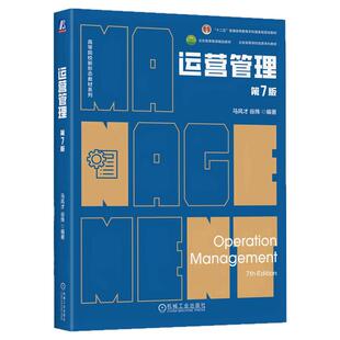 正版书籍 运营管理 第7版 马风才 谷炜 编著 运营管理领域本土经典之作 9787111769910 教材 机械工业出版社