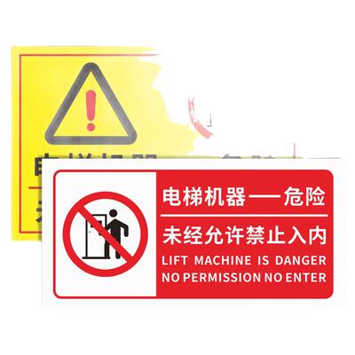 电梯机器危险警示牌未经允许禁止入内告示牌非工作人员禁止入内标识牌机房重地闲人免进提示牌当心触电警示贴