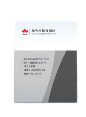 华为LIC-USG6000E-S02-TP-3Y威胁防护36个月（适用于USG6000E-S02）