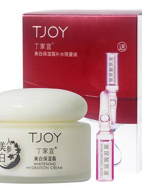 丁家宜美白保湿霜祛斑淡黄
