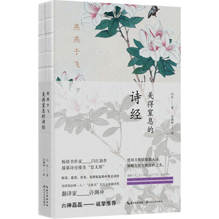 燕燕于飞:美得窒息的诗经:英汉对照 闫红 著 许渊冲 译 中国古诗词文学 新华书店正版图书籍 长江文艺出版社