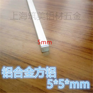 合金铝排/铝棒/铝板/合金铝条/型材/铝方条/铝扁条 5*5mm五金铝材