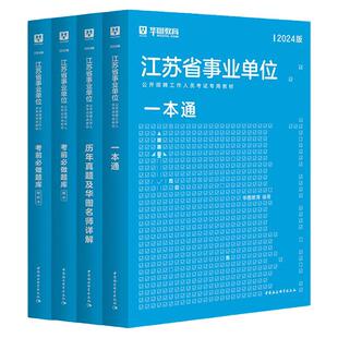 华图江苏事业编考试2025年江苏省属事业单位编制综合知识能力素质教材历年真题试卷刷题库南京统考综合管理类岗公共基础知识淮安市