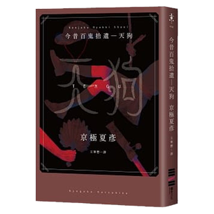 现货正版 原版进口书 京极夏彦今昔百鬼拾遗―天狗独步文化 文学小说
