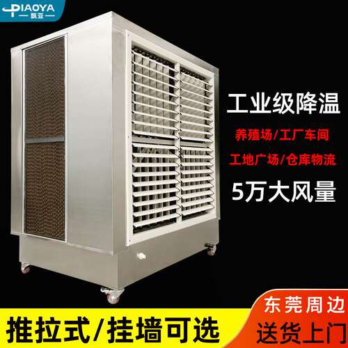 大型不锈钢工业冷风机工厂车间换热降温移动水帘一体环保空调扇