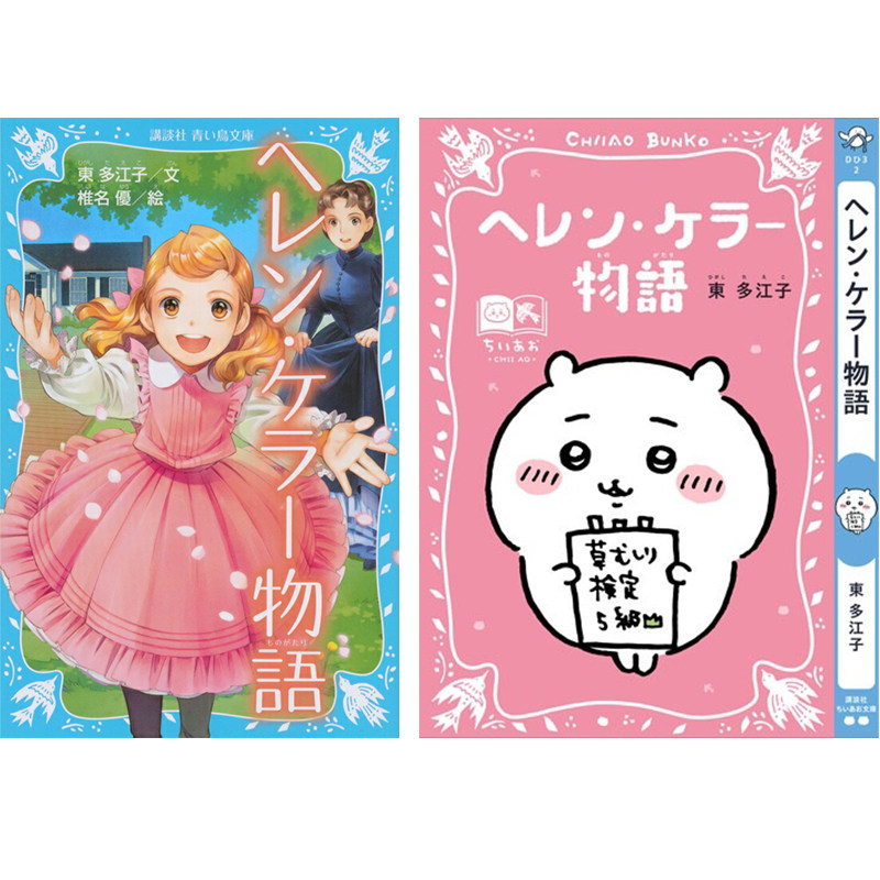 现货【深图日文】 ヘレン・ケラー物語 ちいかわ吉伊卡哇双封面+书签 日本原装进口 正版书