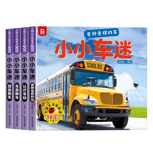 全4册小小车迷绘本故事书大图大字我爱读彩图注音版认识各种各样的车认识车标0-6岁宝宝儿童早教认识车亲子故事儿童绘本书籍