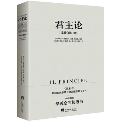 正版 君主论拿破仑批注版（原版无删减版 ）马基雅维利 拿破仑的枕边书影响波拿巴政治随记西方政治理论书籍 中央编译出版社