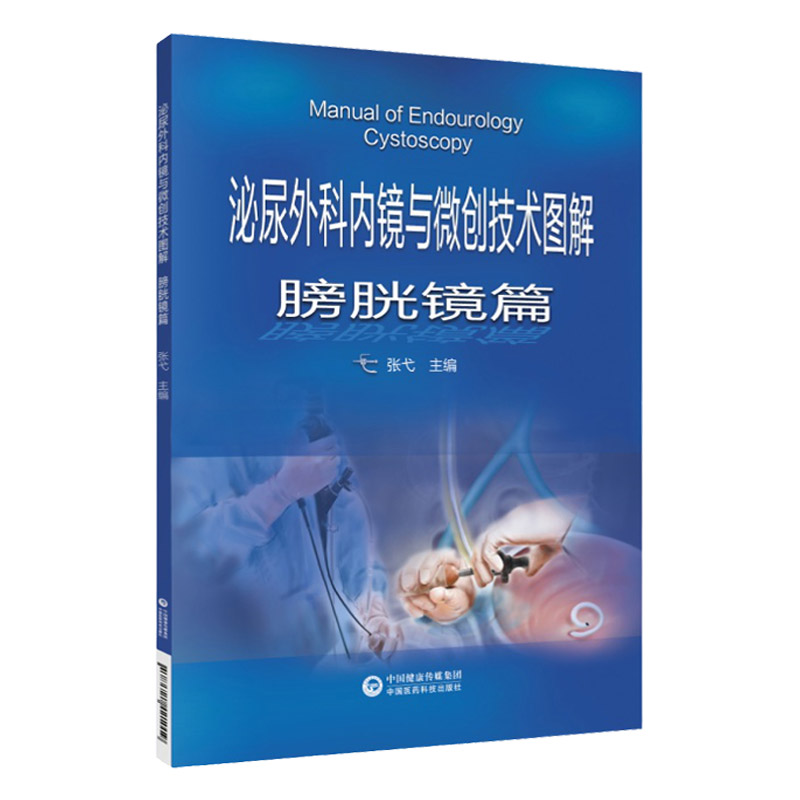 泌尿外科内镜与微创技术图解 膀胱镜篇 适合泌尿外科执业医师及相关医务工作者参考学习 张弋编 9787521421019 中国医药科技出版社