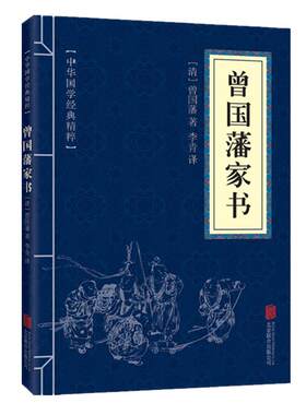 曾国藩家书原文+注释