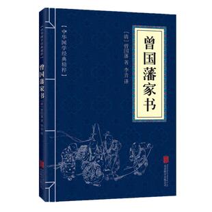 曾国藩家书原文注释译文文白对照传统文化经典精粹古代哲学国学可搭颜氏家训道德经了凡四训大学庄子菜根谭老子王阳明论语传习录